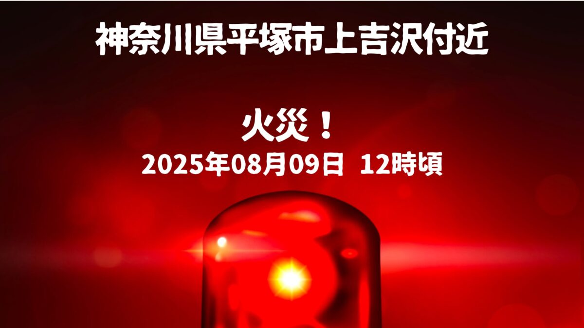 上吉沢付近火事