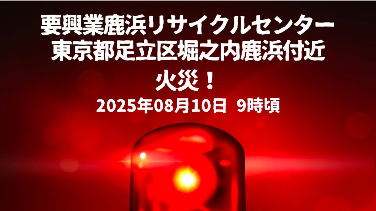 要興業鹿浜リサイクルセンター火事