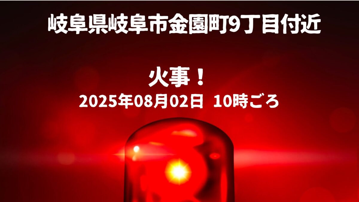 金園町9火事