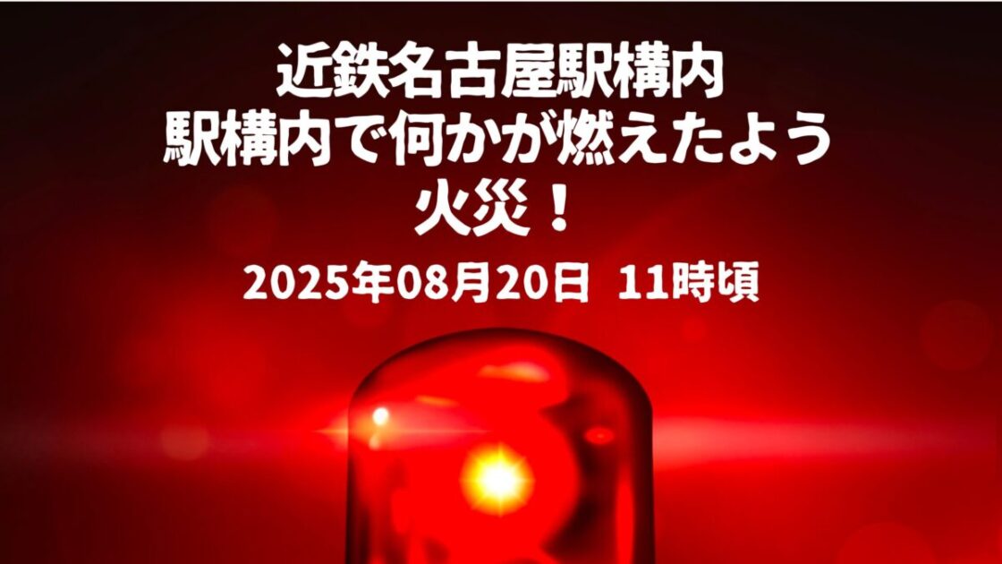 近鉄名古屋駅構内火事