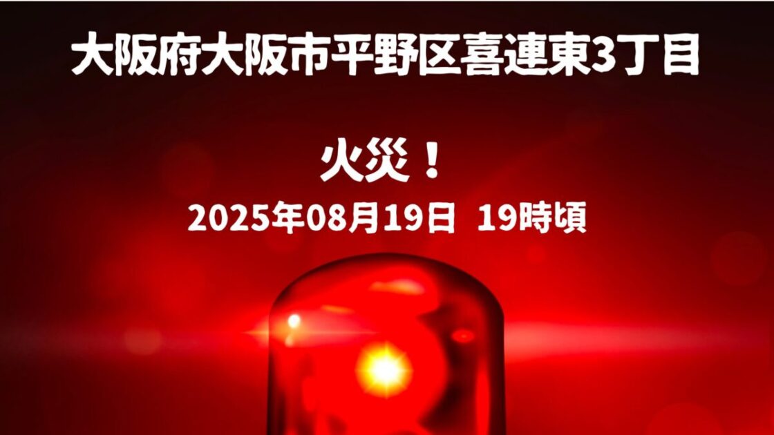 喜連東3丁目火事