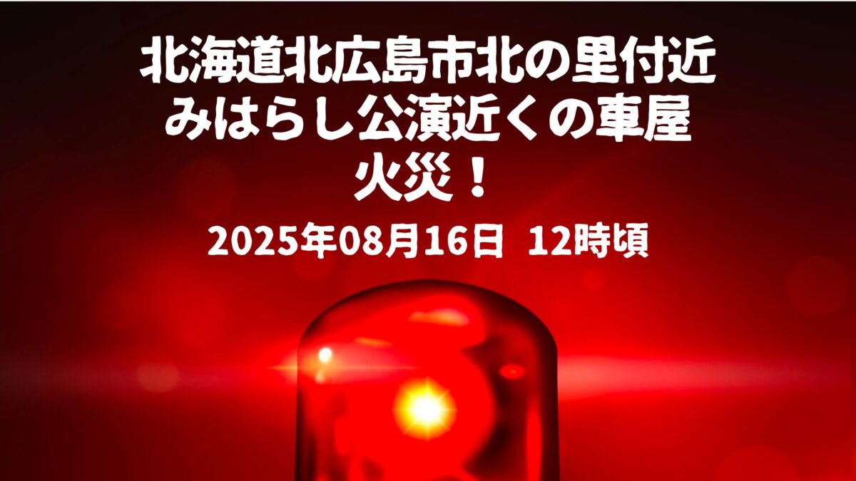 北の里付近火事