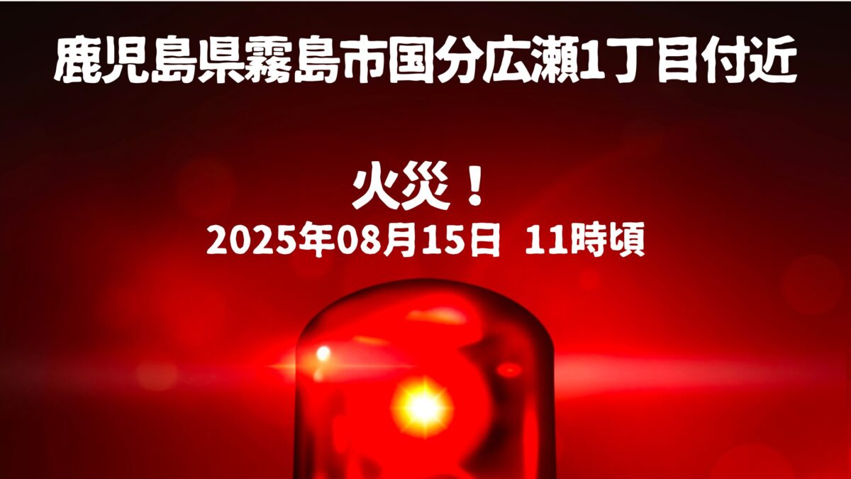 国分広瀬1丁目付近火事