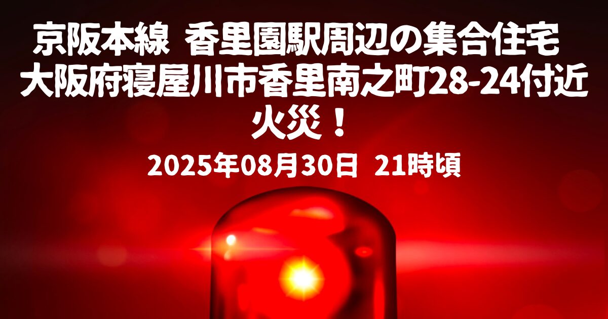 香里園駅周辺の集合住宅火事