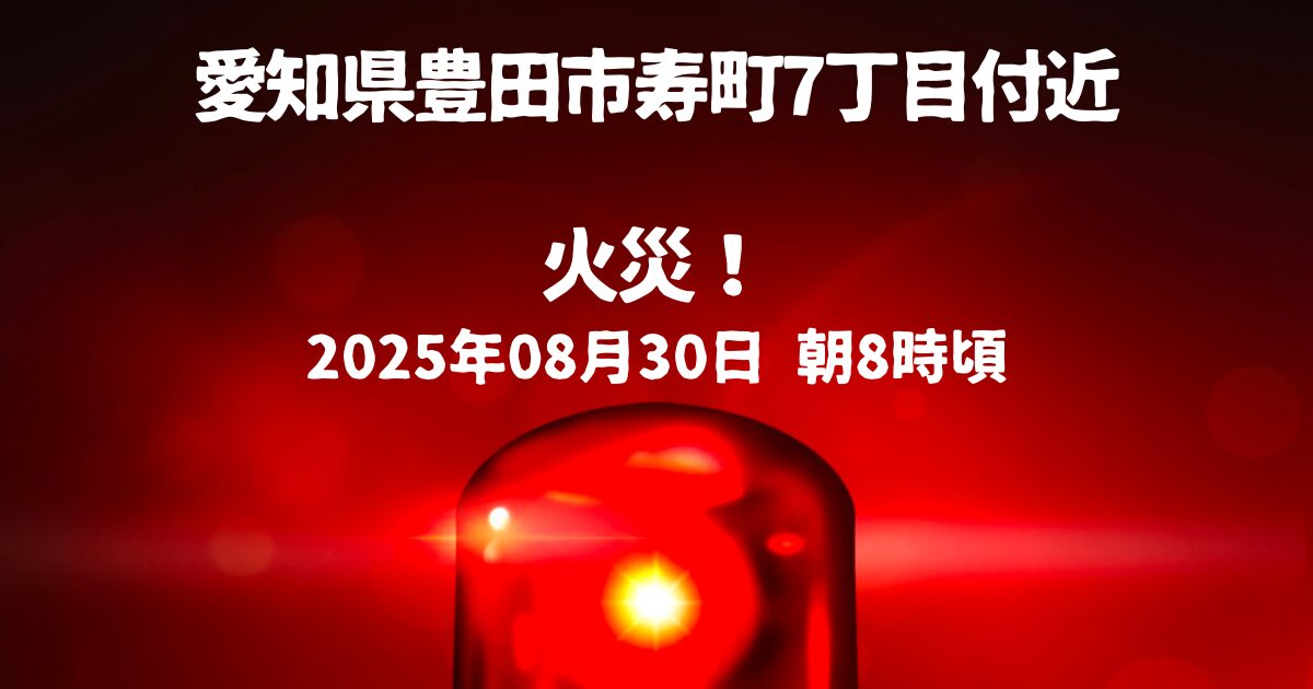 寿町7丁目付近火事