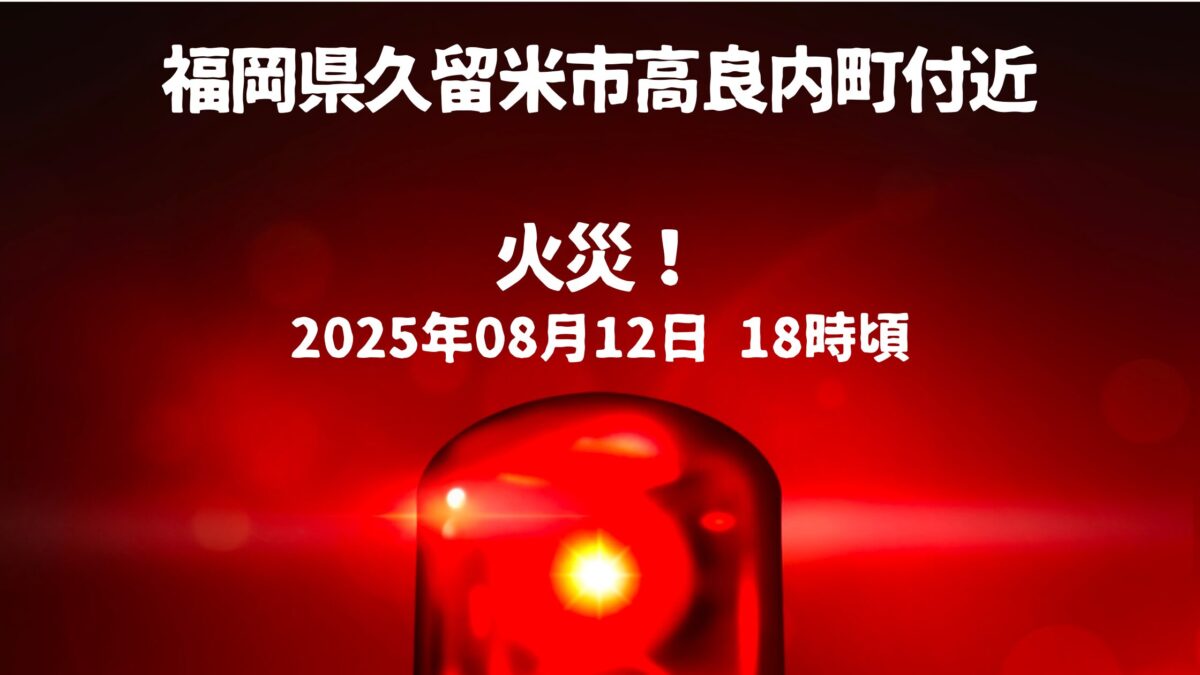 高良内町付近火事