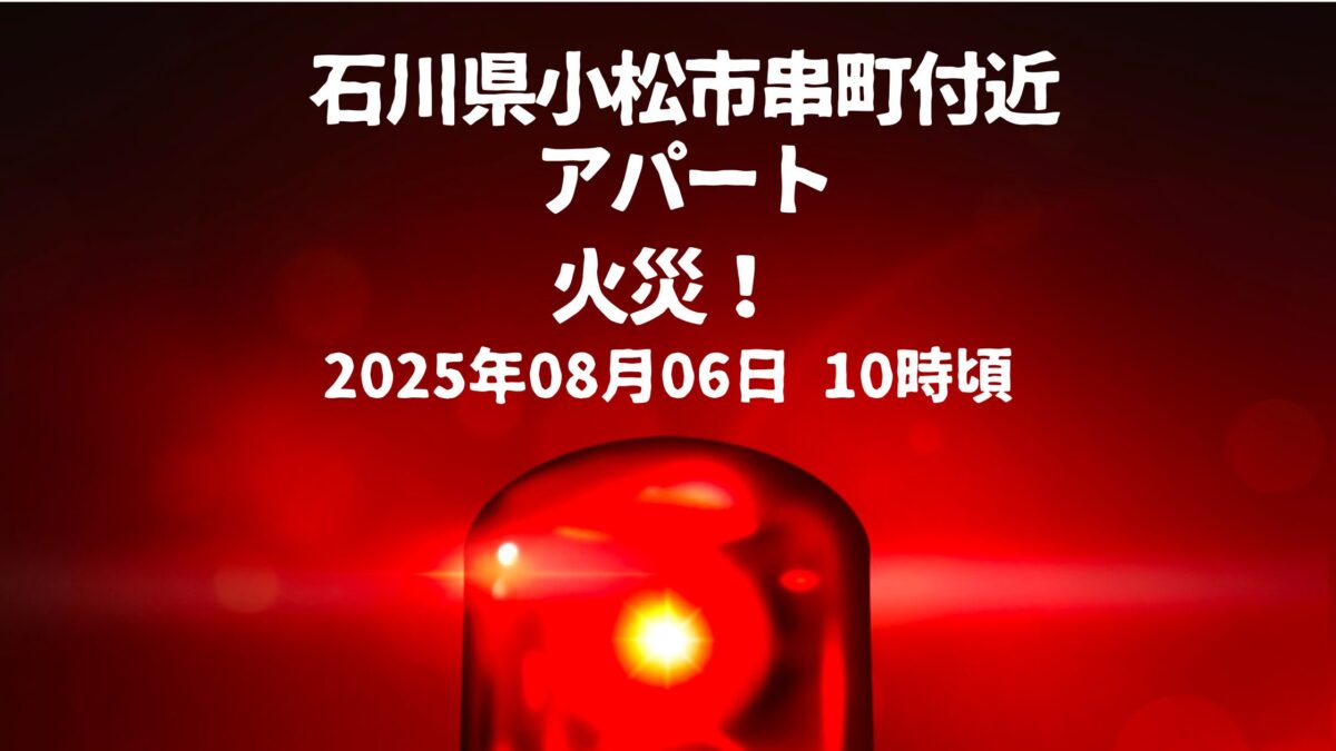 石川県小松市串町付近f火事
