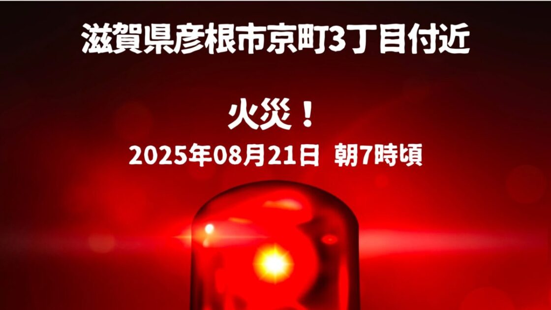 彦根市京町3丁目付近火事