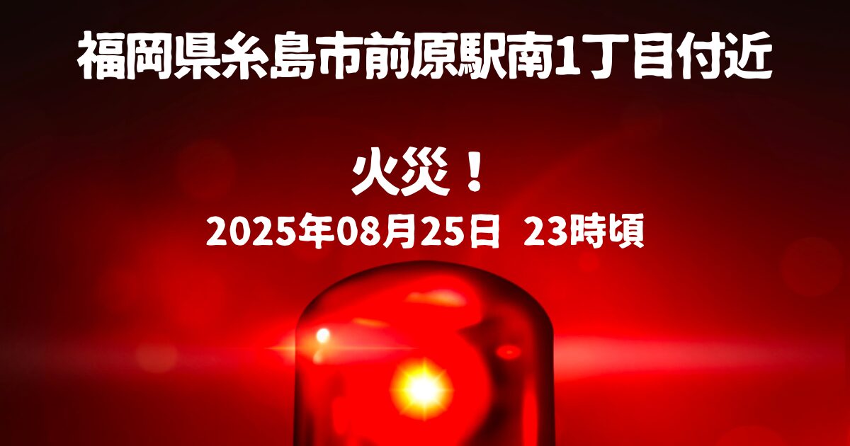前原駅南1丁目付近火事