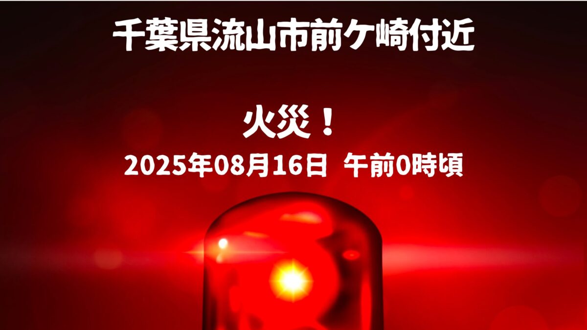 前ケ崎付近火事