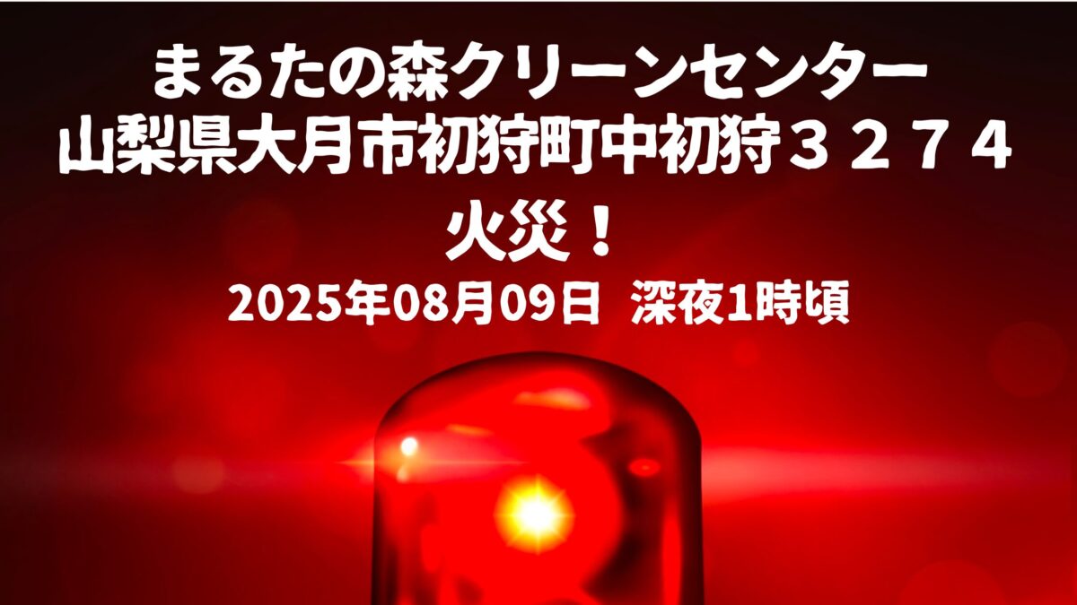 まるたの森クリーンセンター火事