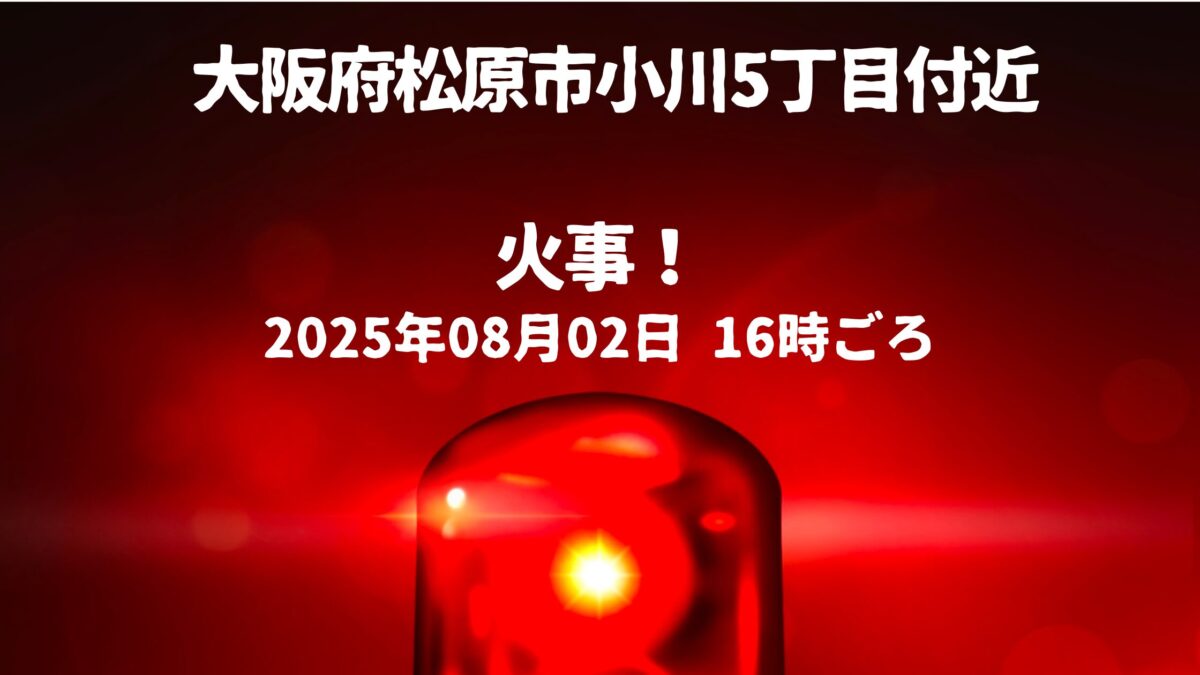 松原市小川5丁目火事