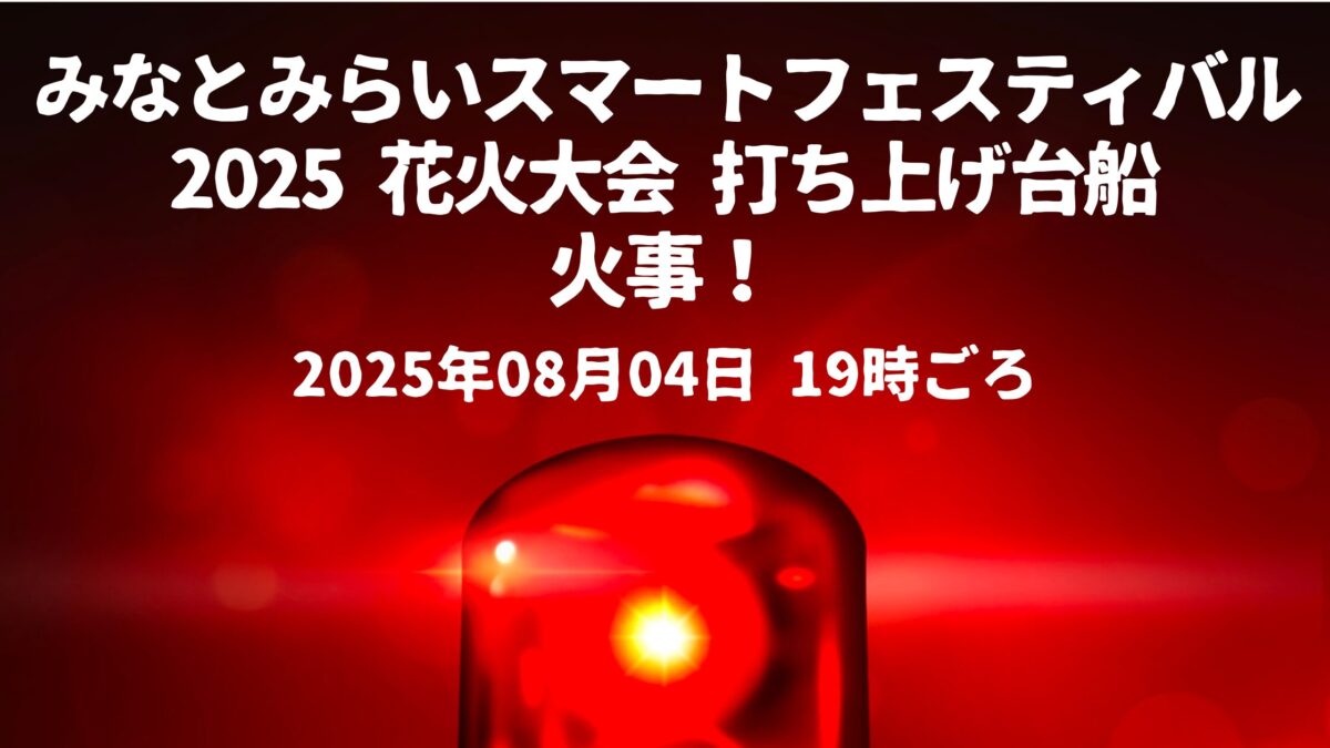 打ち上げ台船火事