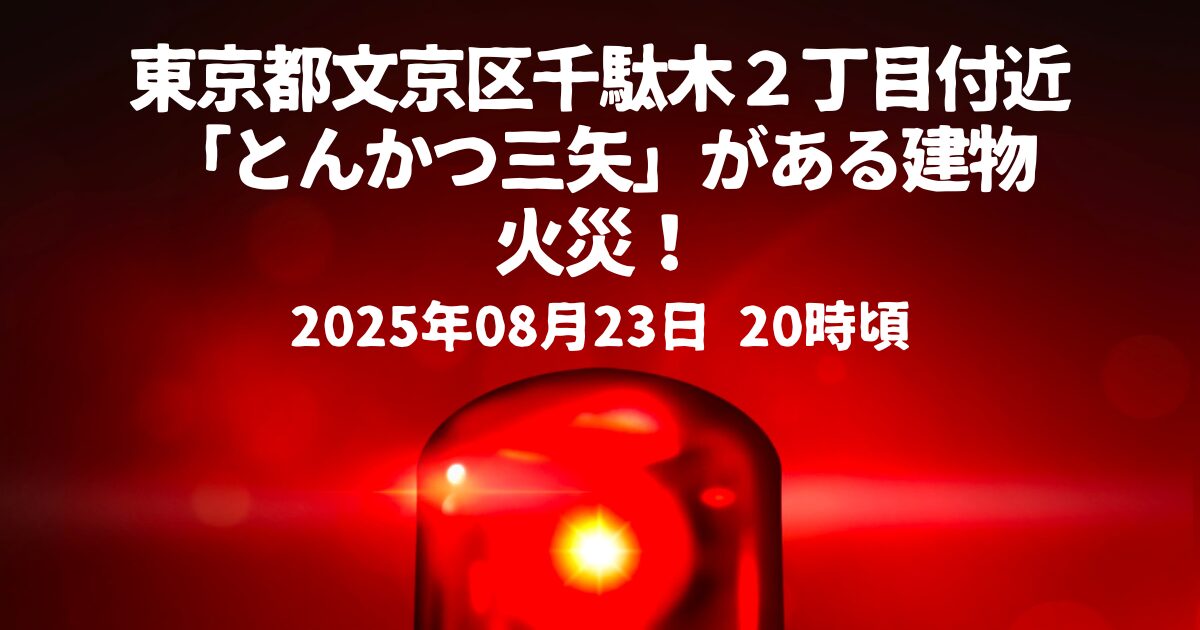 千駄木２丁目付近火事