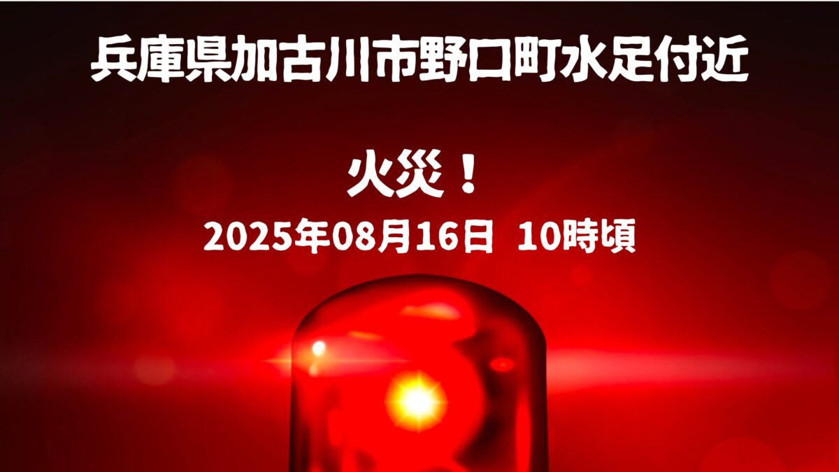 野口町水足付近火事