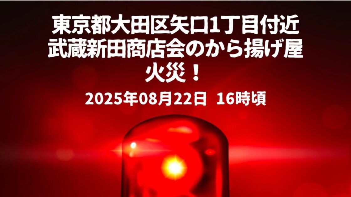 武蔵新田商店会のから揚げ屋火事