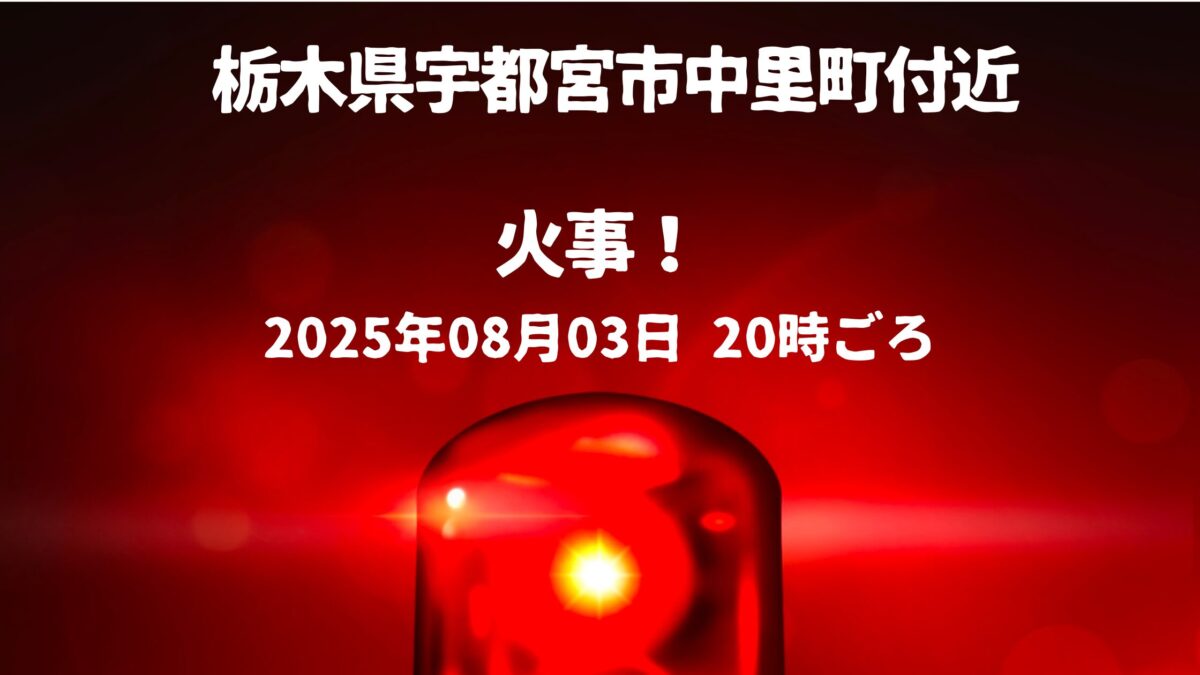 宇都宮市中里町付近火事