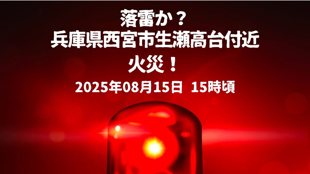 落雷か？生瀬高台付近火事