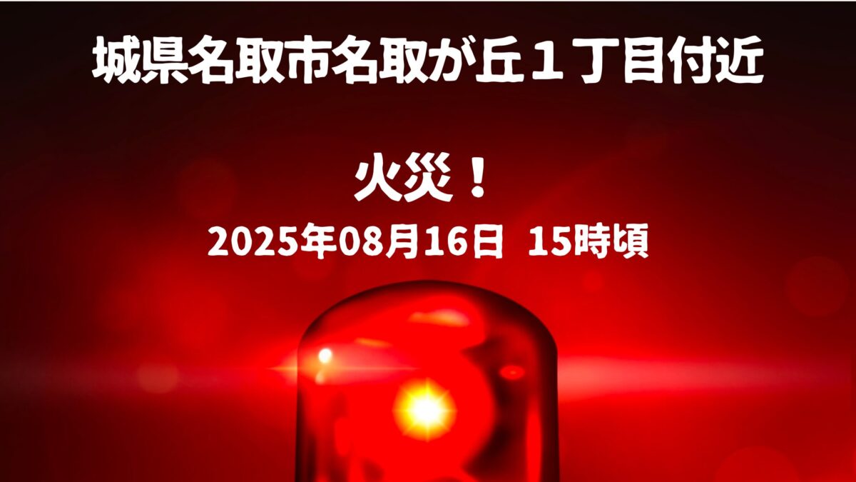 名取が丘１丁目付近火事