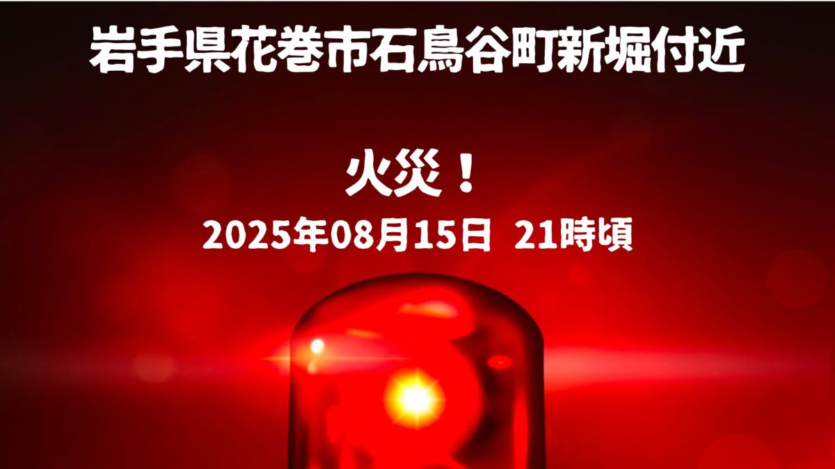 石鳥谷町新堀付近火事