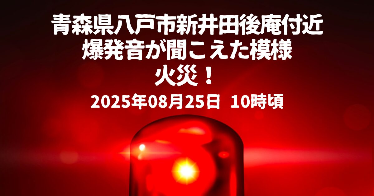 新井田後庵付近火事