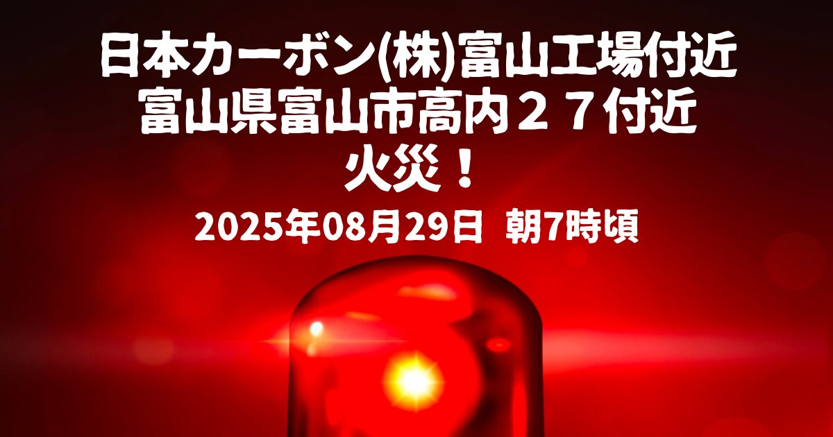 日本カーボン(株)富山工場火事