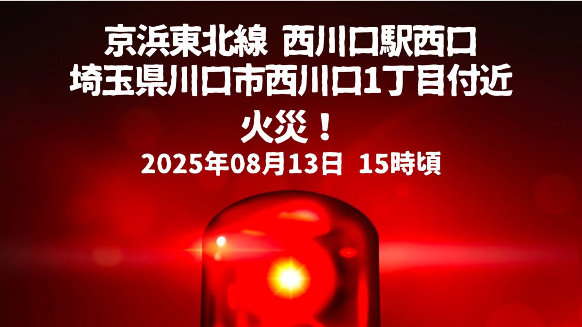 西川口駅西口駅前ビル火事