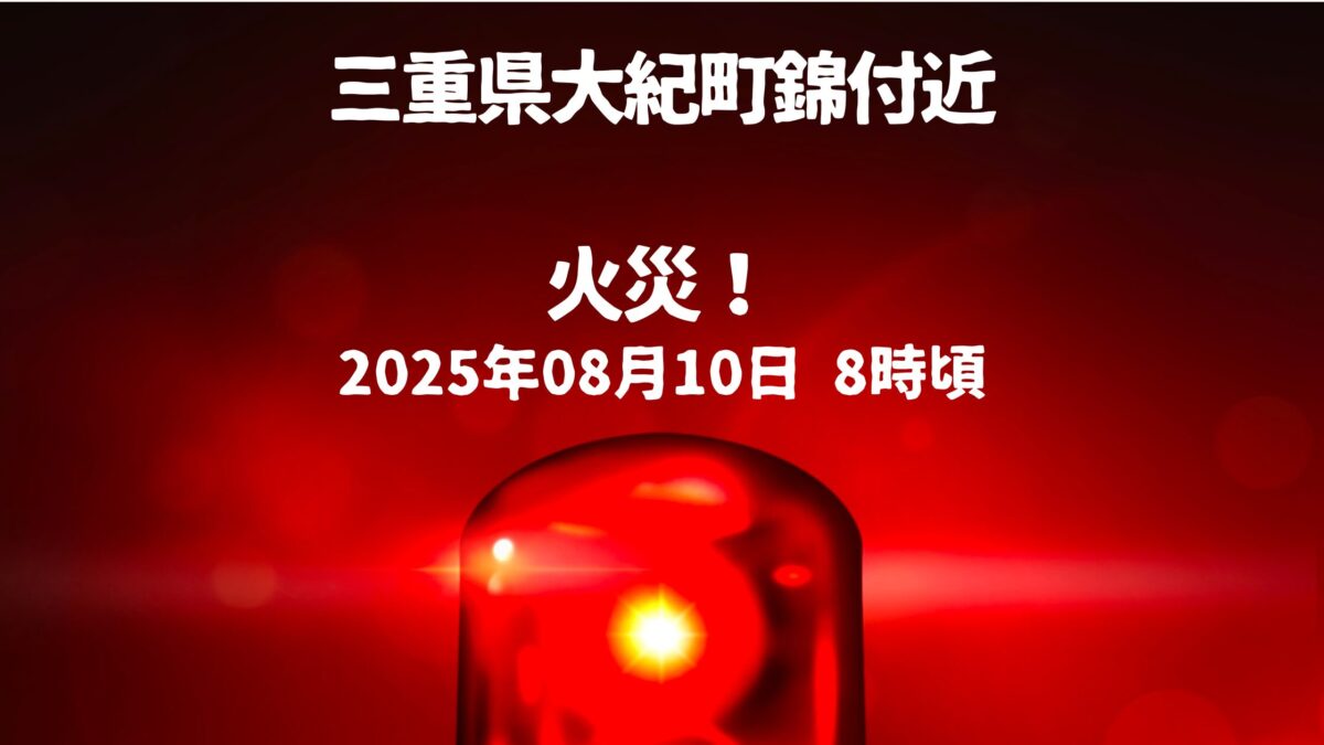 大紀町錦付近火事