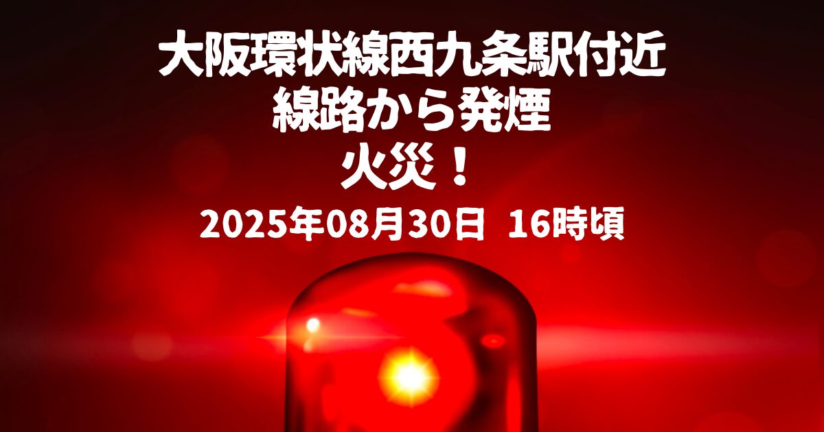 西九条駅付近線路から発煙