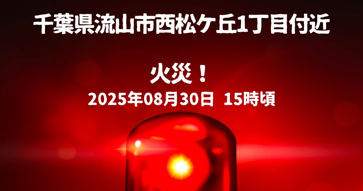 西松ケ丘1丁目付近火事