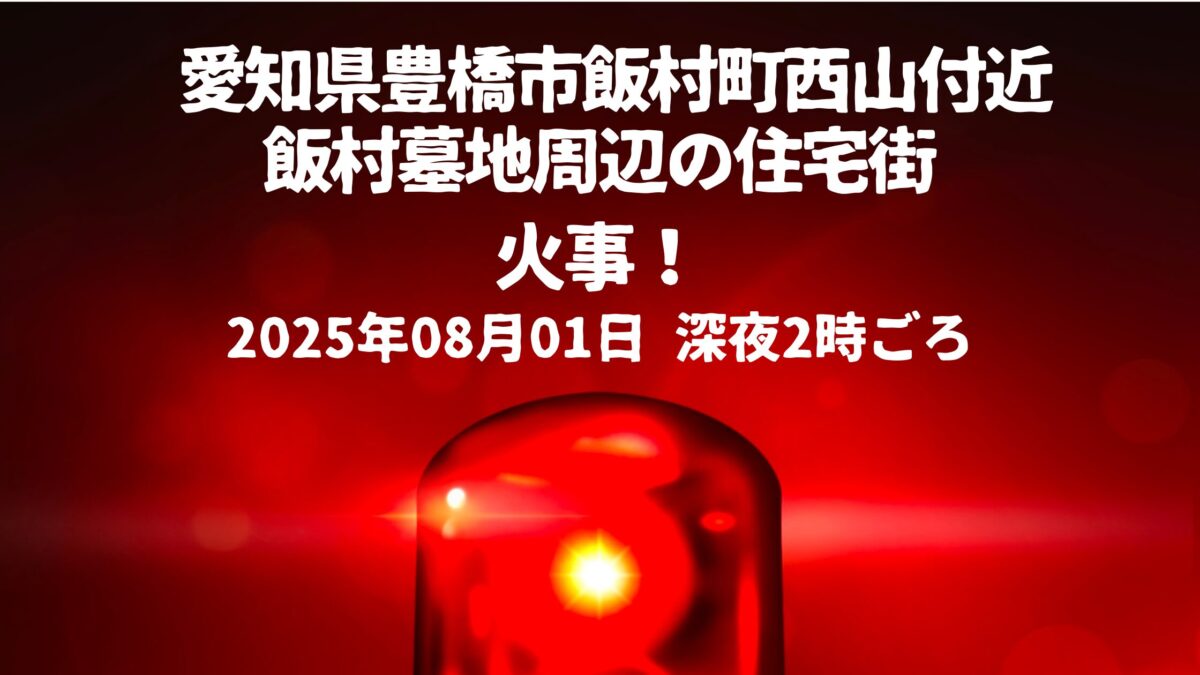 飯村町西山付近火事