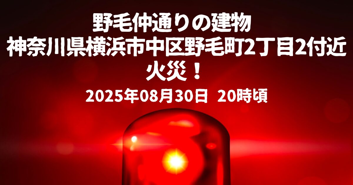 野毛中通り建物火事