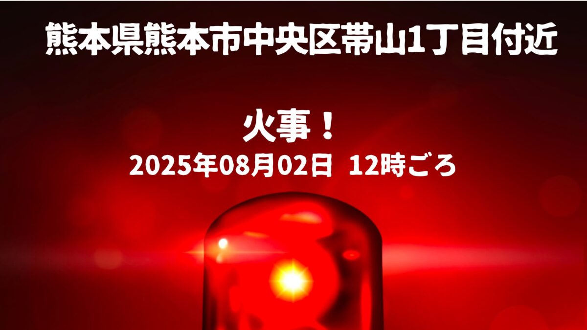 帯山1丁目付近火事