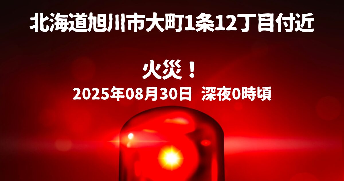 大町1条12丁目付近火事