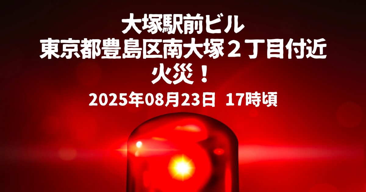 大塚駅前ビル火事