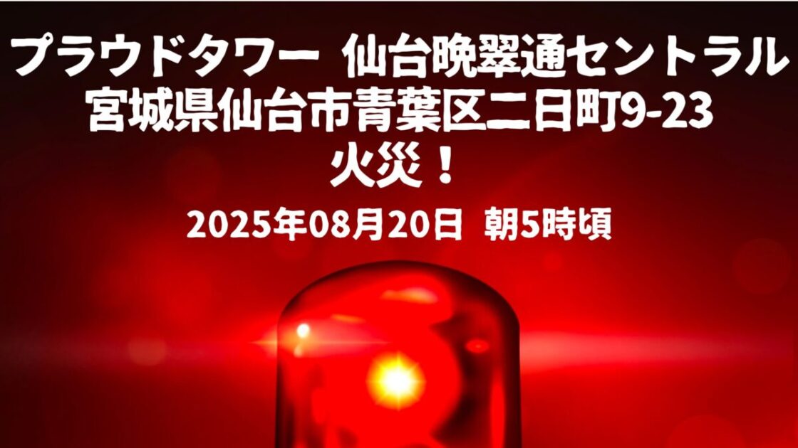 プラウドタワー 仙台晩翠通セントラル火事