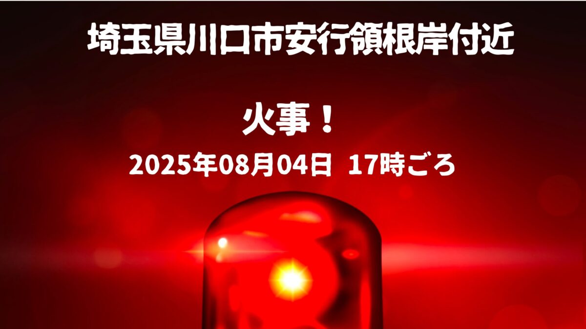 安行領根岸付近火事