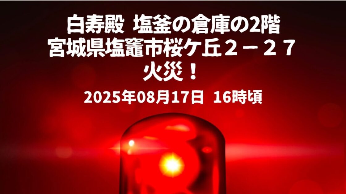 白寿殿 塩釜の倉庫火事