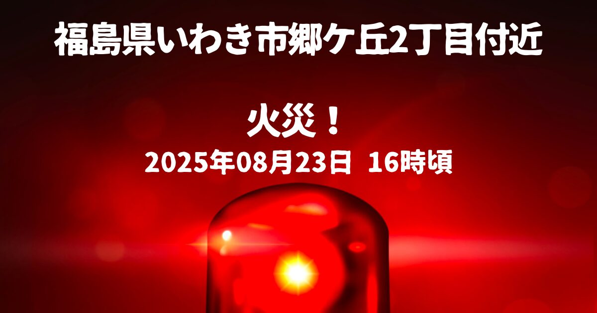 郷ケ丘2丁目付近火事