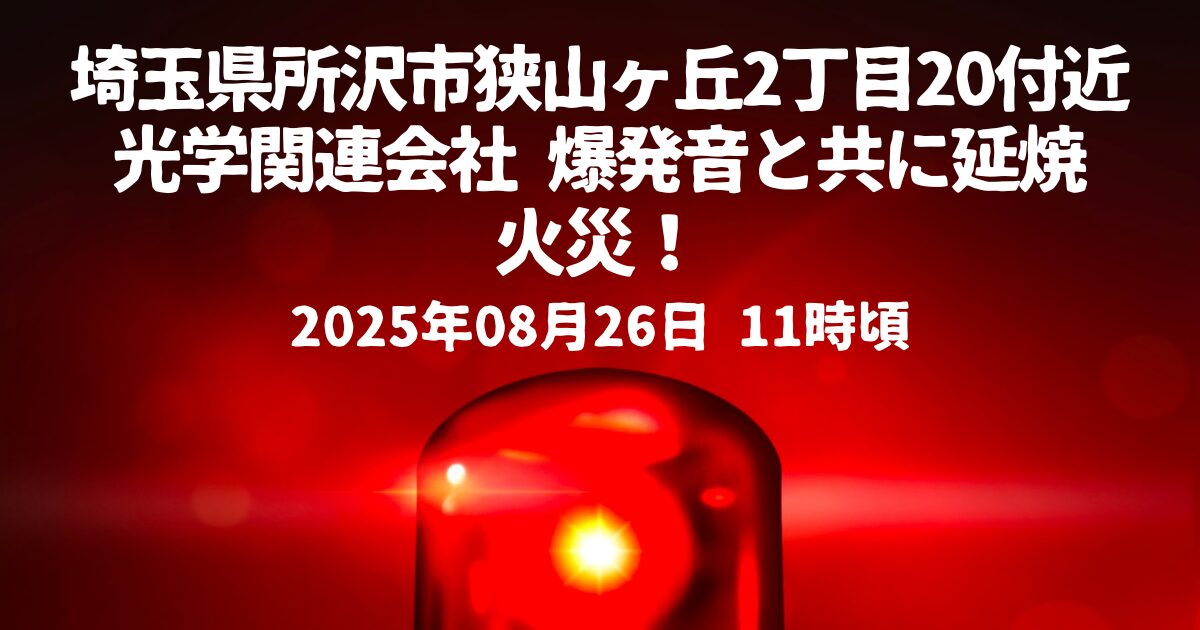 狭山ヶ丘2丁目20付近火事