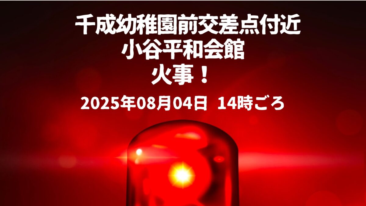 小谷平和会館火事