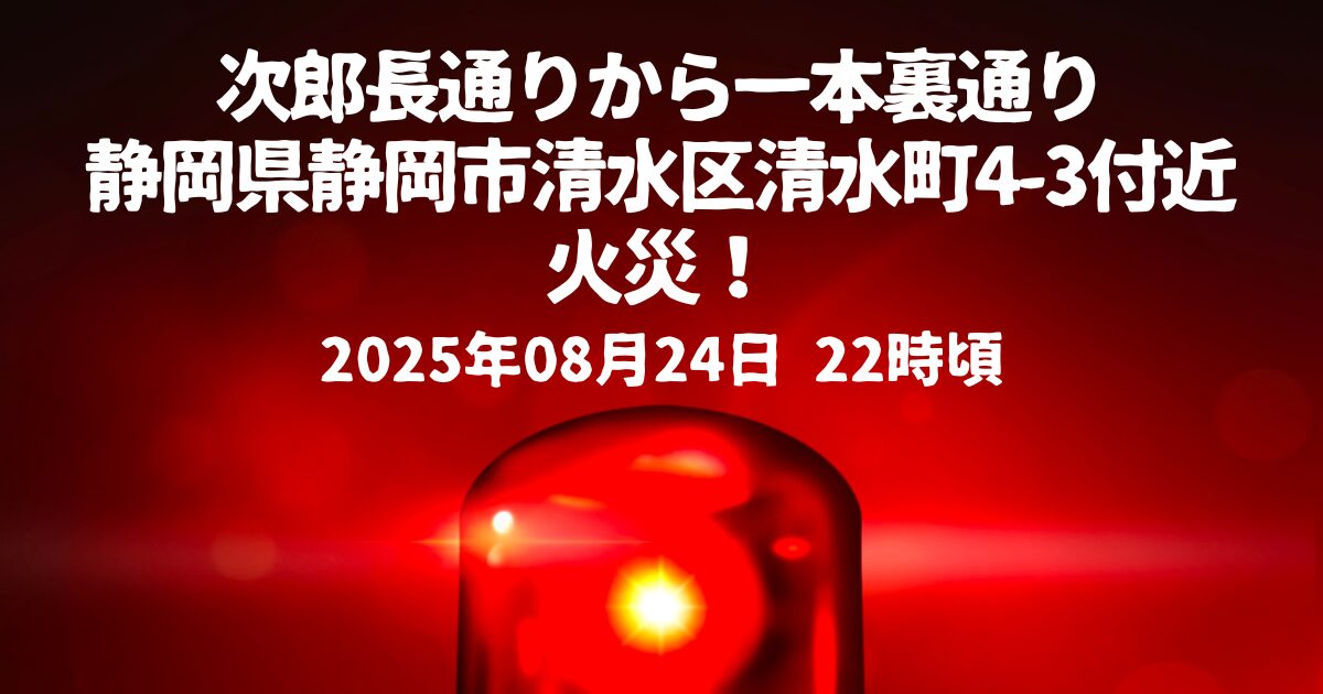 清水町4-3付近火事