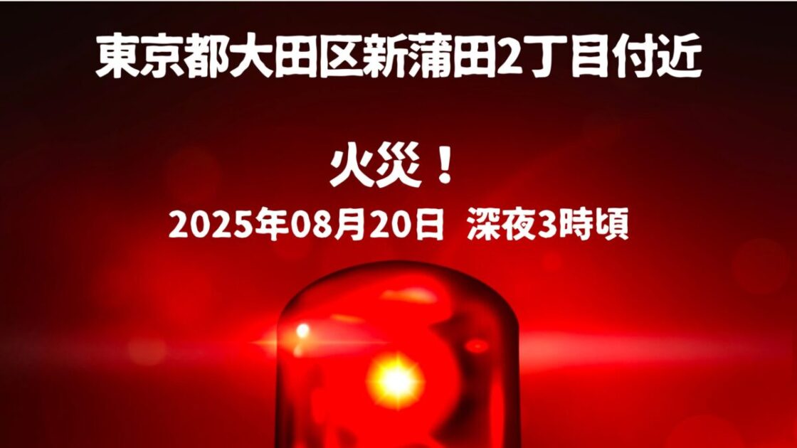 新蒲田2丁目火事