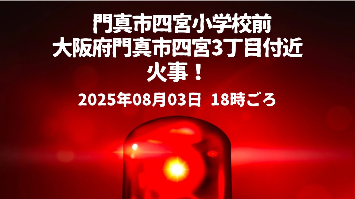門真市四宮小学校前火事