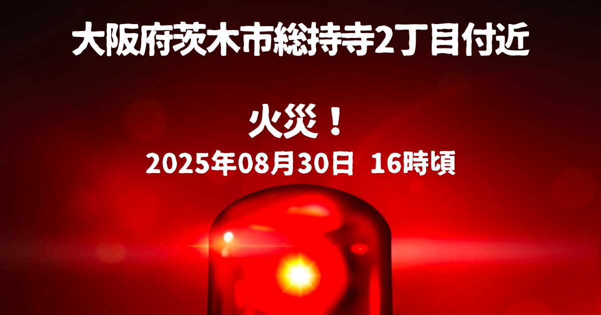 総持寺2丁目付近火事