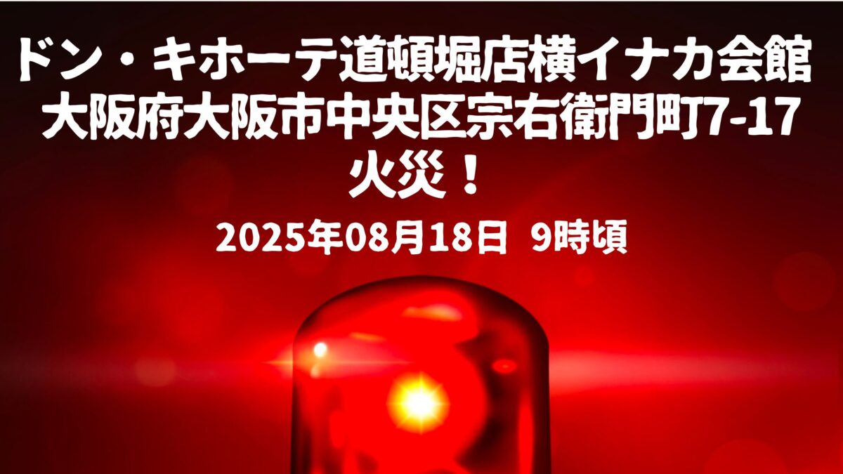 イナカ会館火事