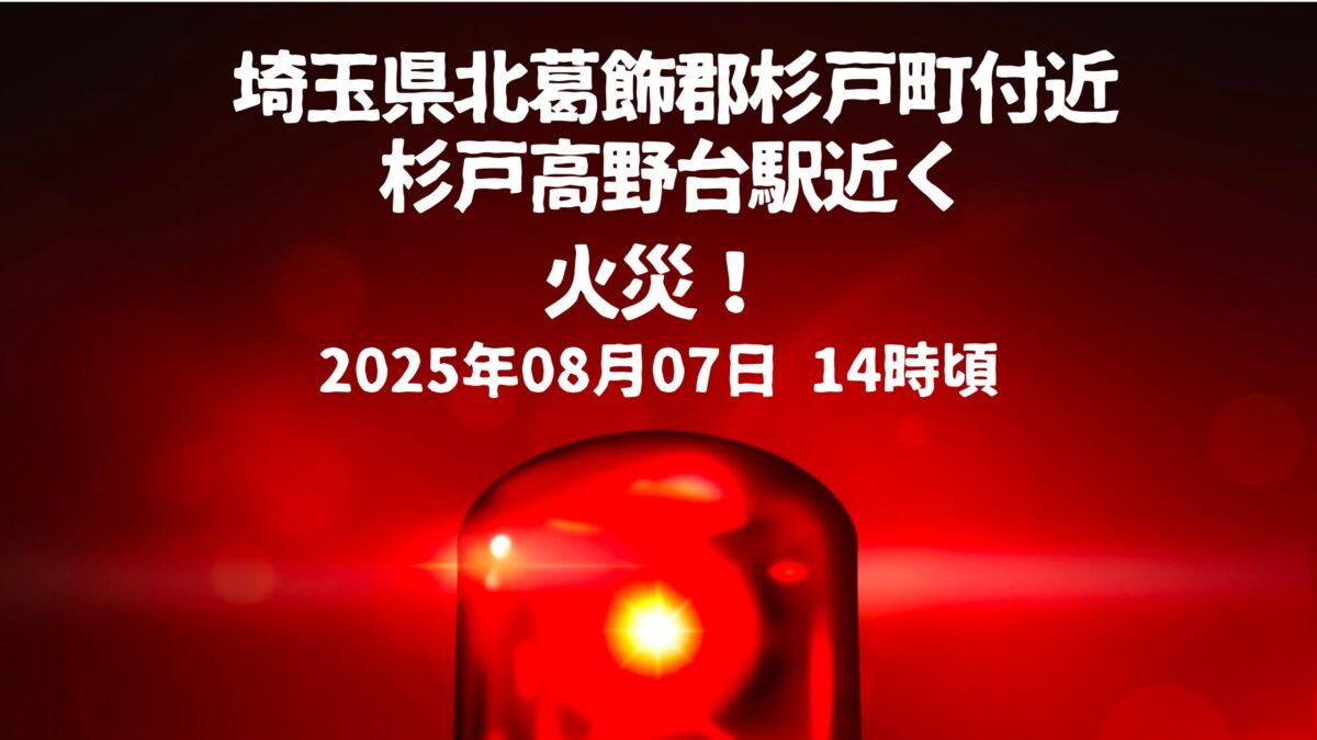 杉戸高野台駅近く火事