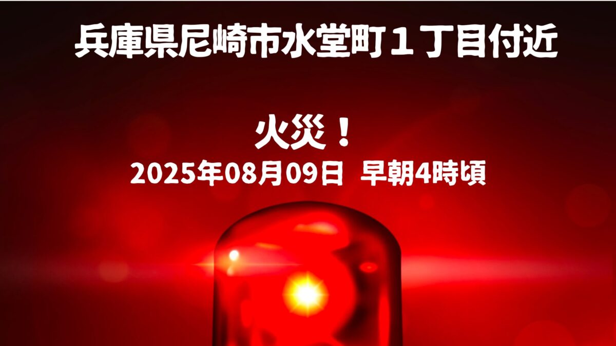 水堂町１丁目付近火事