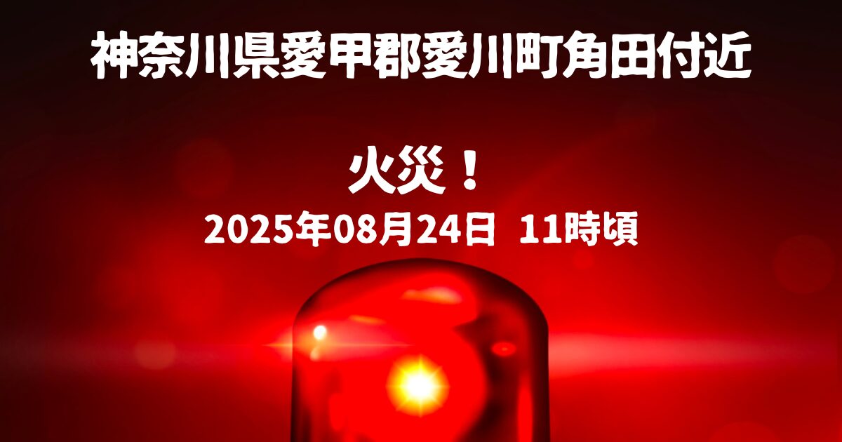 愛川町角田付近火事