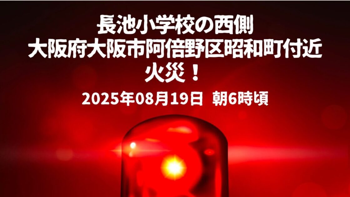 長池小学校の西側火事